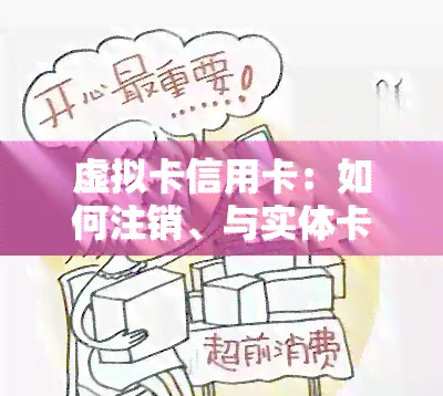 虚拟卡信用卡：注销、用途及年费解析