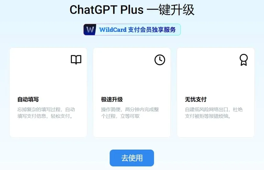 ChatGPT Plus 一键升级