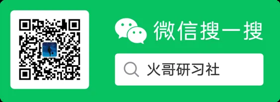 火哥分享