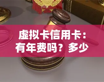 虚拟信用卡：年费及安全性全解析