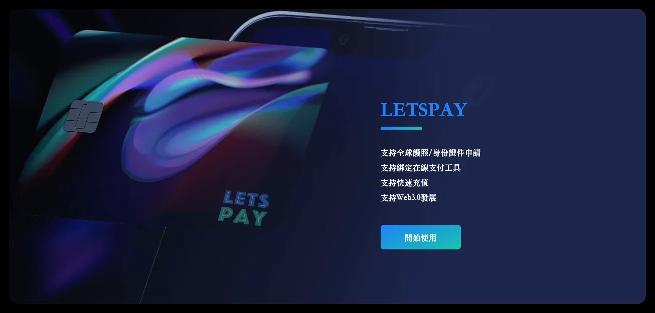 LetsPay 虚拟卡