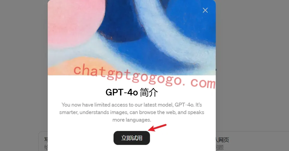 GPT-4o的欢迎界面