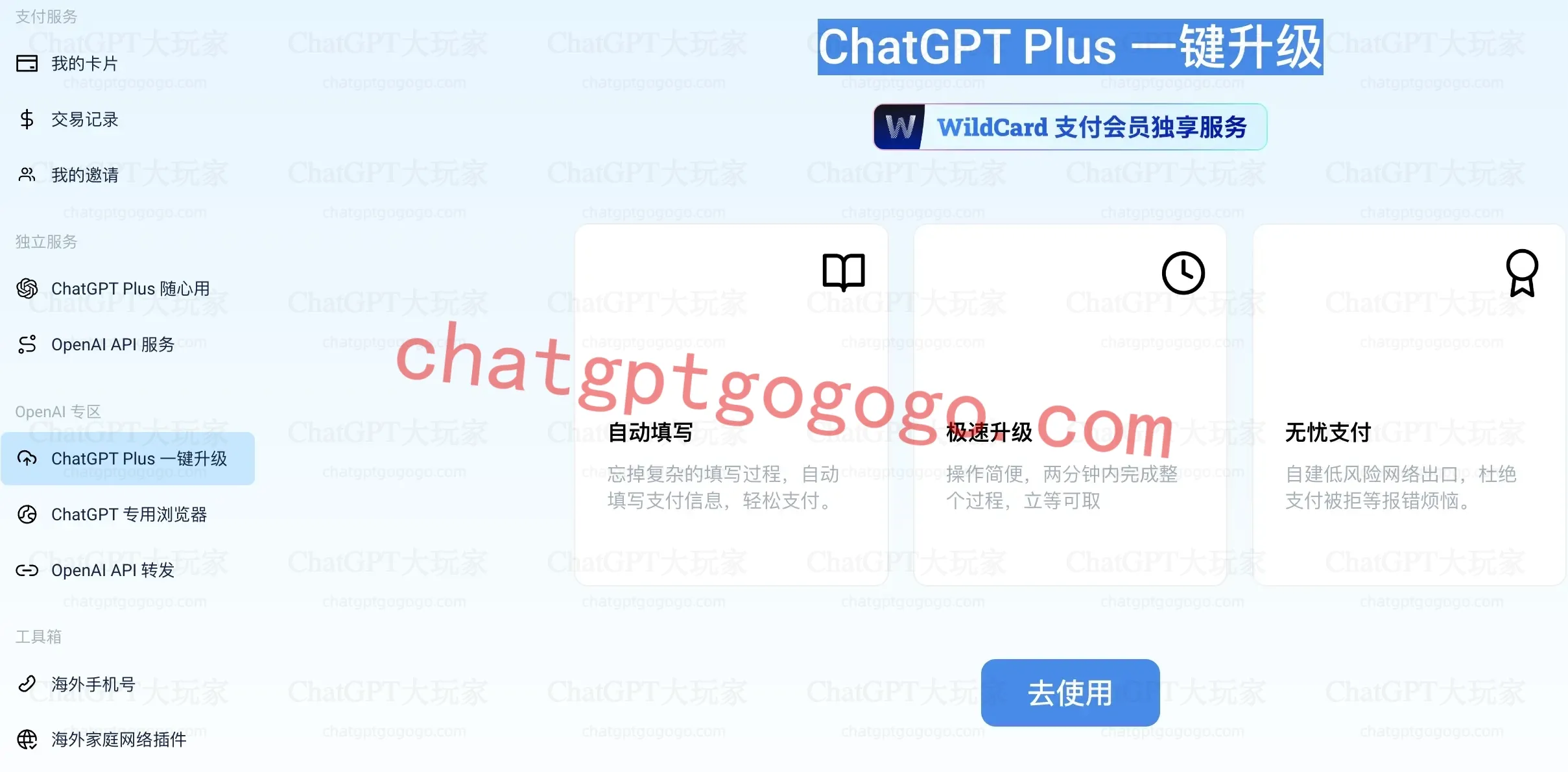 野卡一键升级ChatGPTPlus
