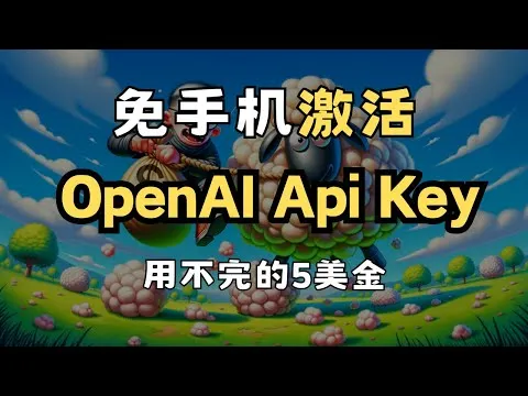 如何获取 $5 OpenAI API 密钥，无需手机验证 | 邮箱注册教程