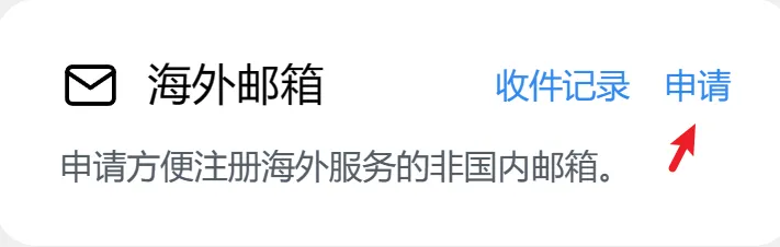 申请邮箱界面