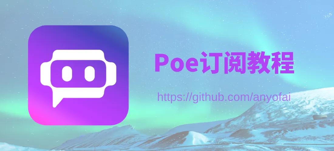 Poe订阅教程