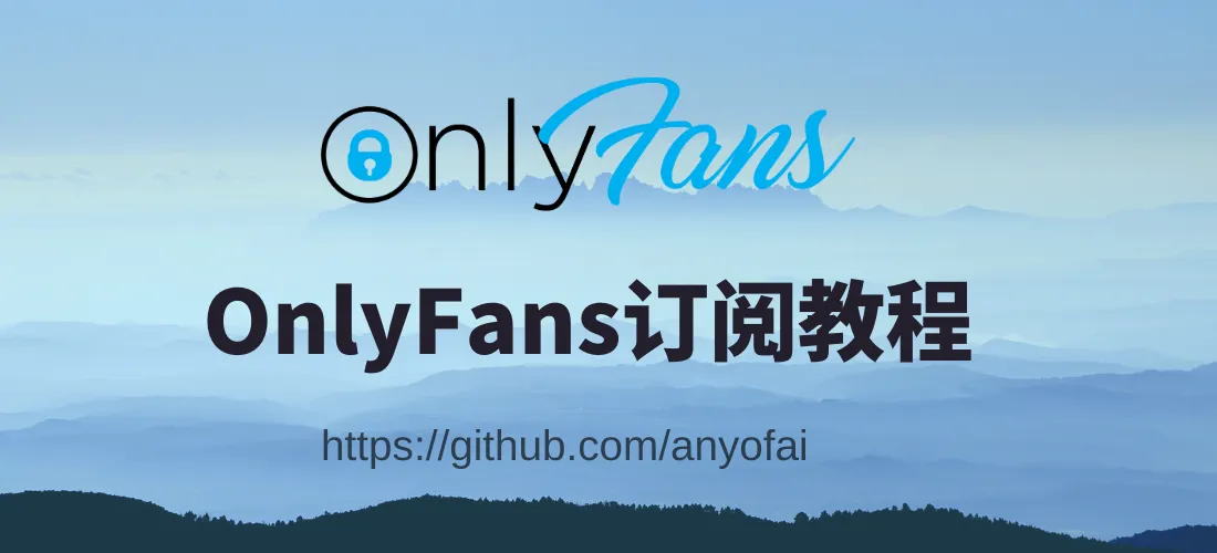 OnlyFans订阅指南