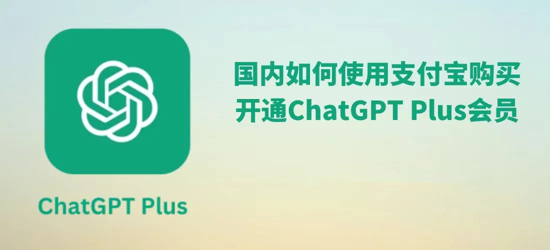 ChatGPT Plus使用效果