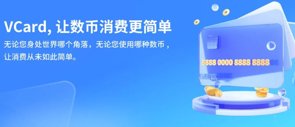 VCard - USDT充值开通虚拟卡和实体卡的虚拟币钱包
