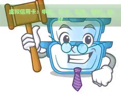 虚拟信用卡的应用