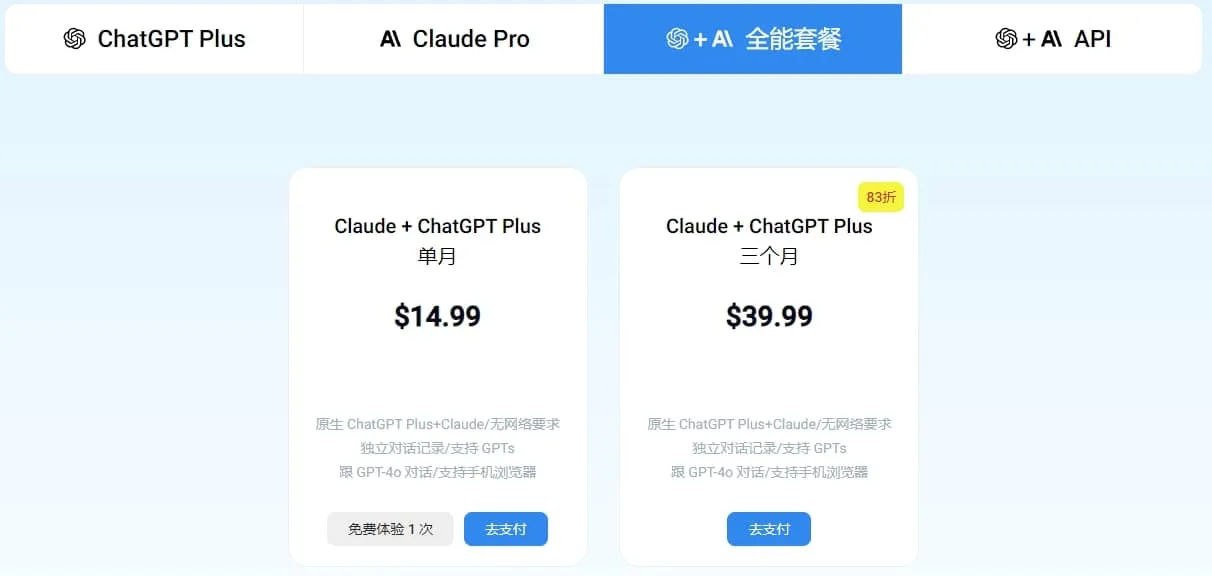 ChatGPT + Claude 的全能套餐