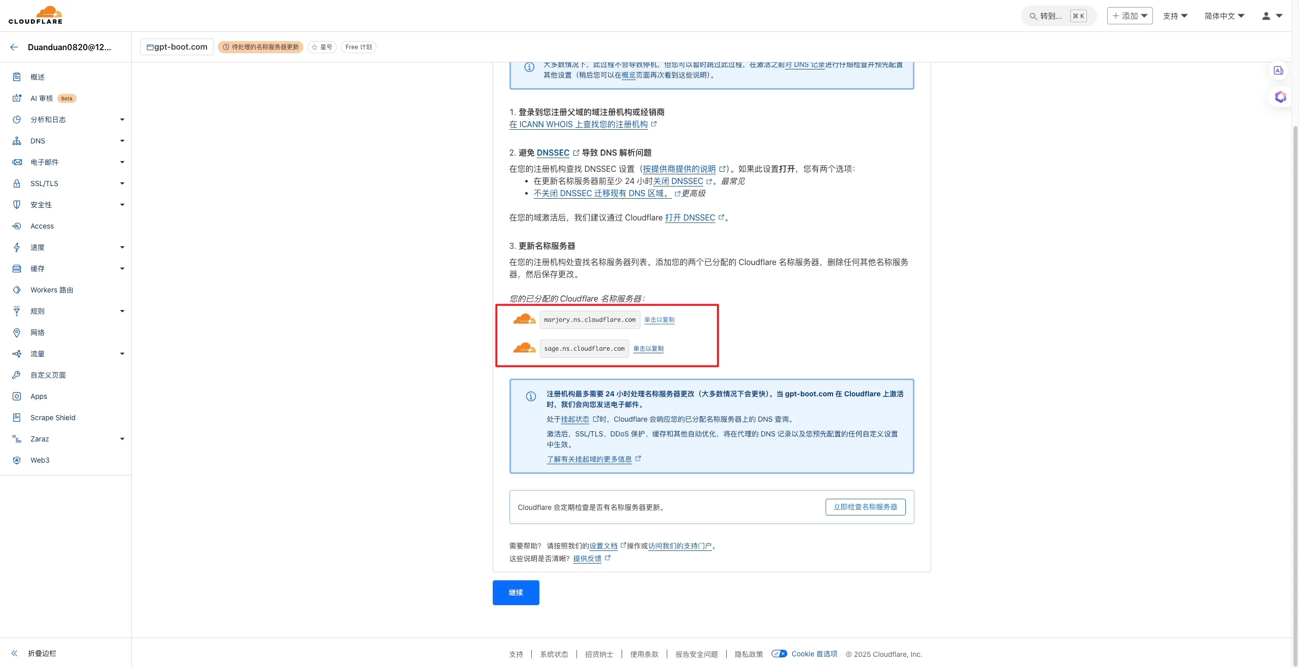 更换名称服务器