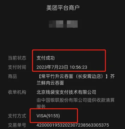 支付截图