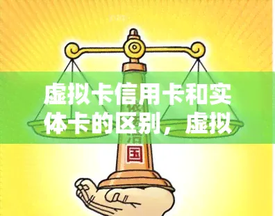 虚拟卡和实体卡的区别