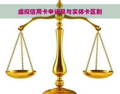 虚拟信用卡申请与实体卡的区别